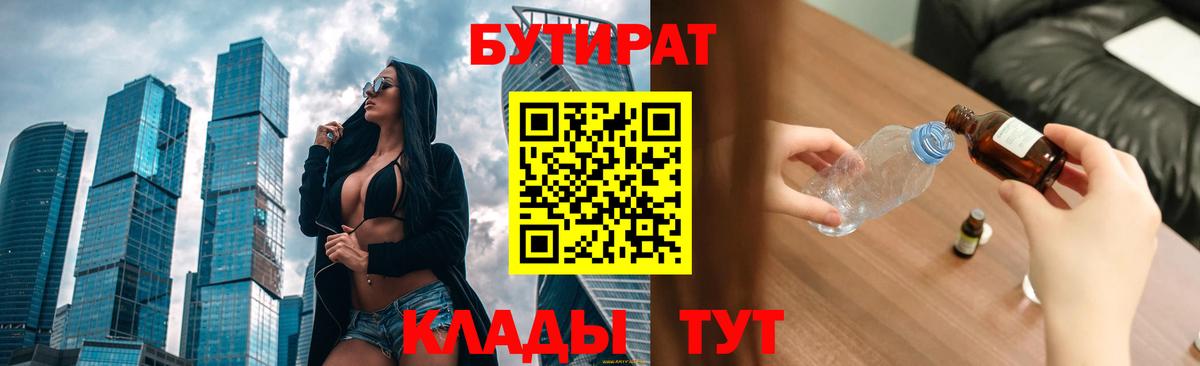 Бутират Butirat Курчатов