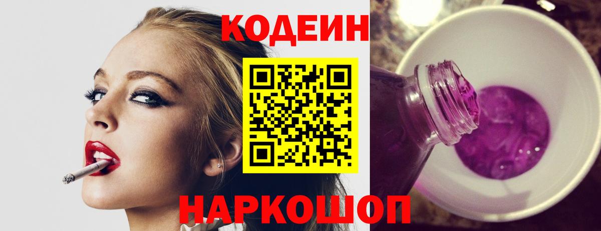 Codein напиток Lean (лин)  Кодеин Purple Drank  Курчатов  Вход с VPN 